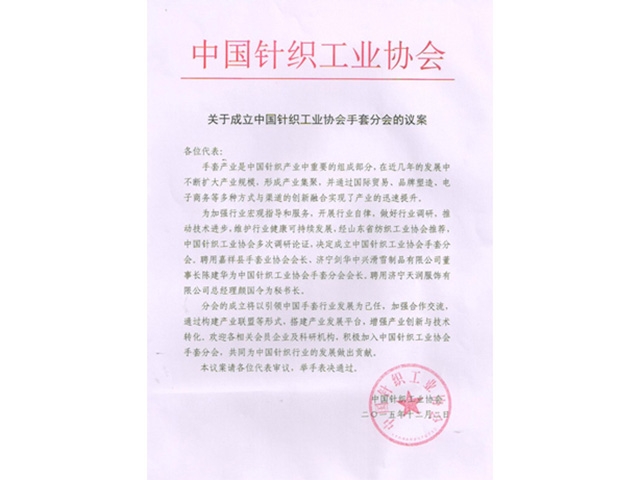 中国针织工业协会